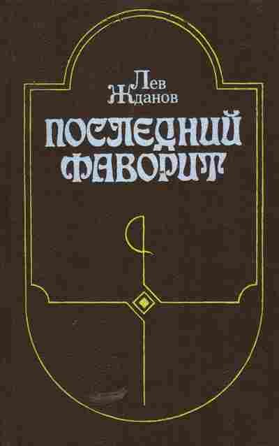 Книга Жданов Л. Последний фаворит, 11-5119, Баград.рф